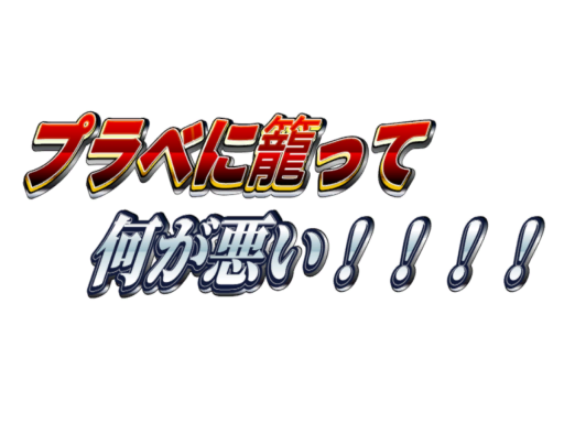 うるせえ！プラべに籠らせろ！！