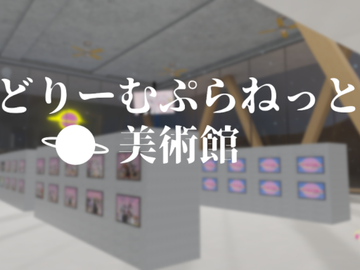 どりーむぷらねっと美術館Q