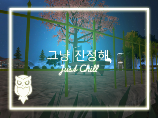 그냥 진정해