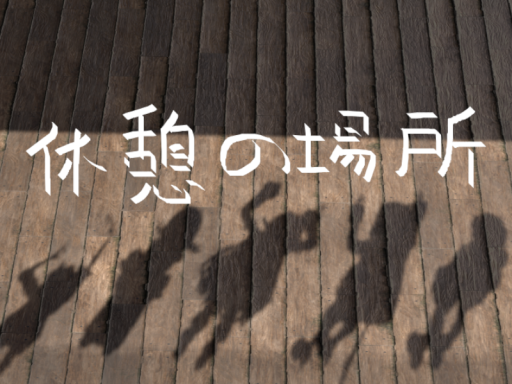 休憩の場所