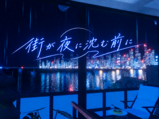 街が夜に沈む前に
