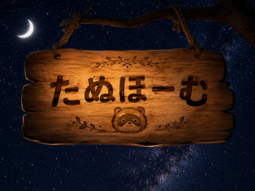 たぬほーむ tanuhome