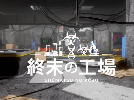 終末の工場