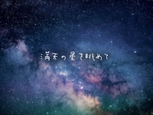 満天の星を眺めて