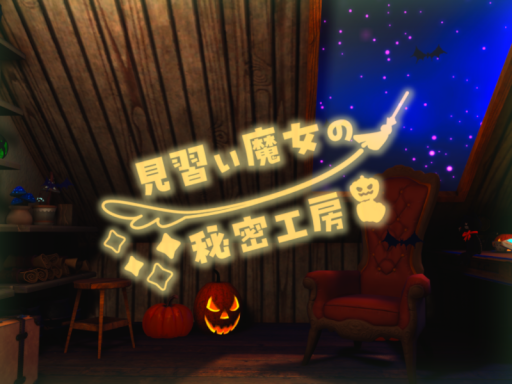 見習い魔女の秘密工房
