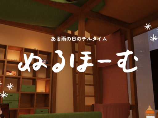 ぬるほーむ