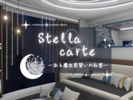 Stellacarte - ある魔女見習いの私室 -