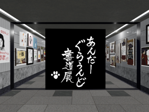 あんだーぐらうんど書道展⁄Underground Shodo Exhibition