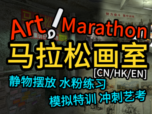 马拉松画室 Art Marathon 【CN⁄HK⁄EN】 美术生艺考集训冲刺！