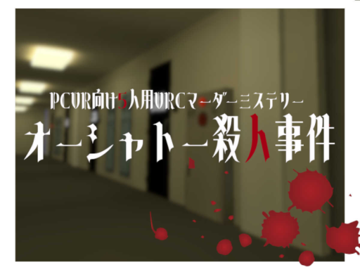 オーシャトー殺人事件