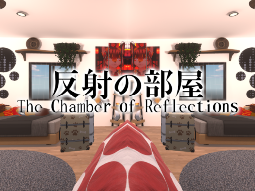 反射の部屋 - The Chamber of Reflections