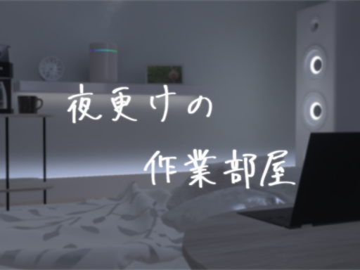 夜更けの作業部屋