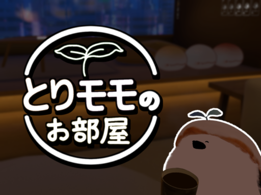 とりモモのお部屋