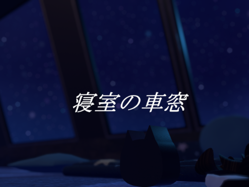 寝室の車窓