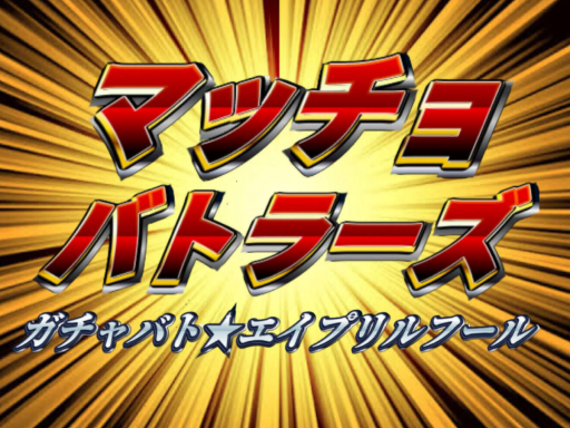 マッチョバトラーズ Macho battlers