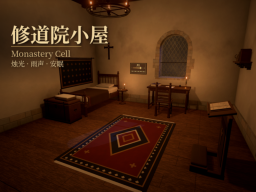 修道院小屋