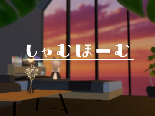 しゃむほーむ