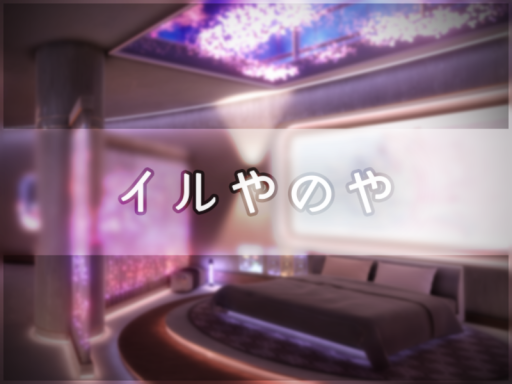 イルやのや