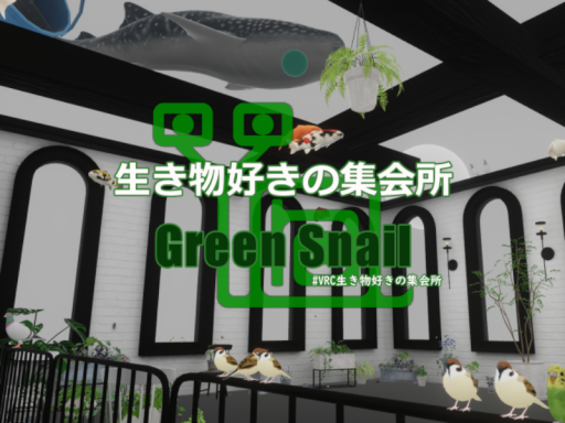 生き物好きの集会所「Green Snail」