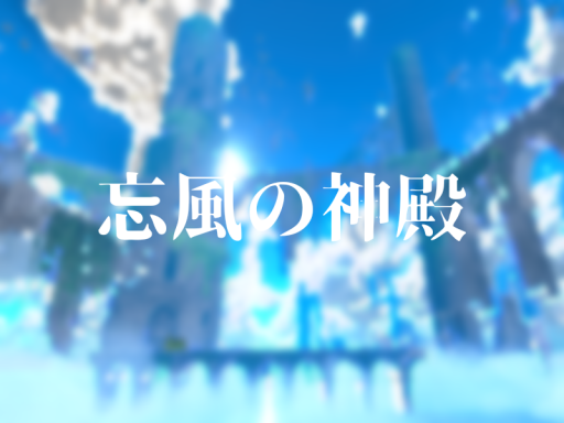忘風の神殿
