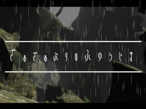 ざぁざぁぶりのふゆうじま