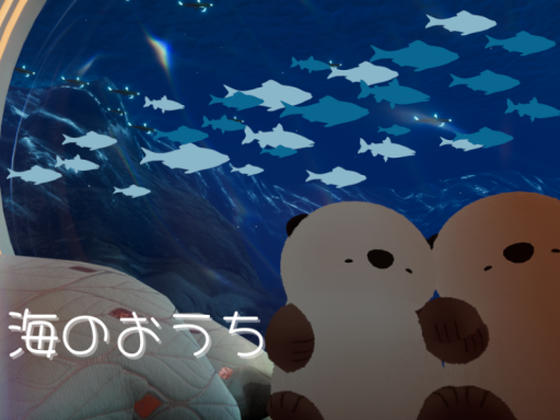 海のおうち