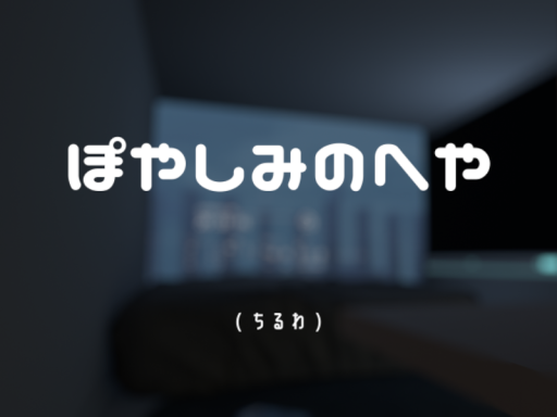 ぽやしみのへや