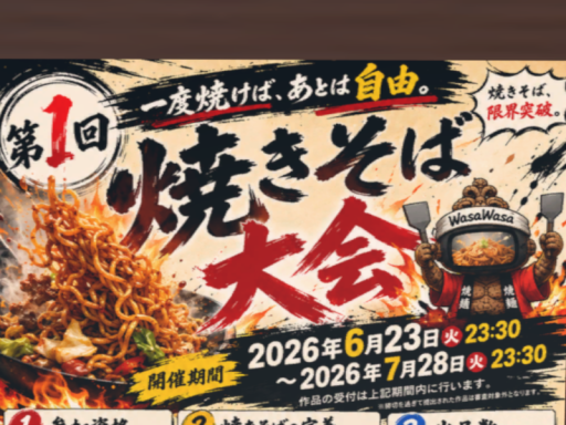WasaWasa焼きそば大会会場2026