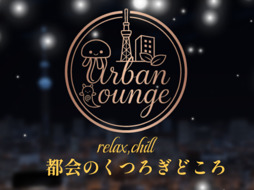 都会のくつろぎどころ～Urban Lounge～