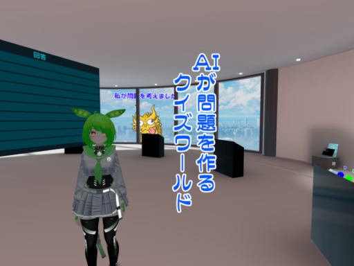 AIが問題を作るクイズワールド