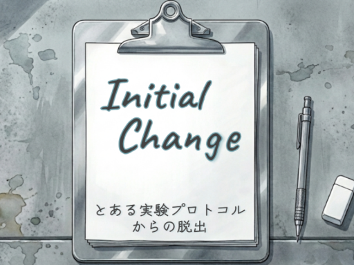 Initial Change とある実験プロトコルからの脱出