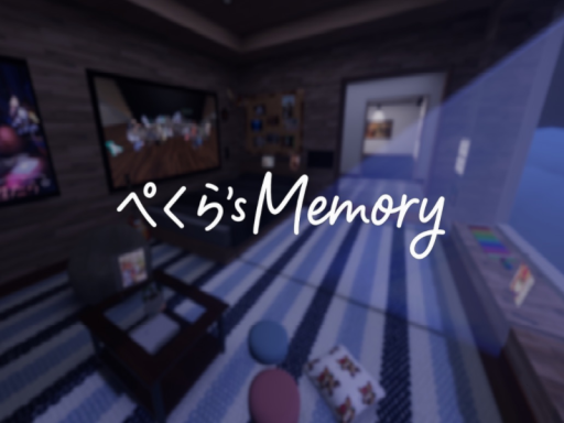 ぺくら's Memory