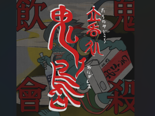立吞処 鬼ヶ島