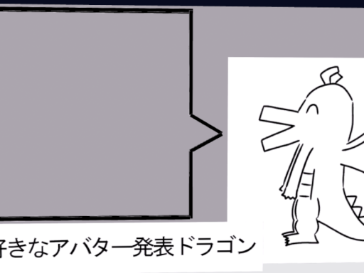 発表ドラゴン公開ワールド