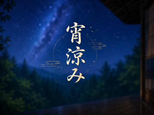 宵涼み