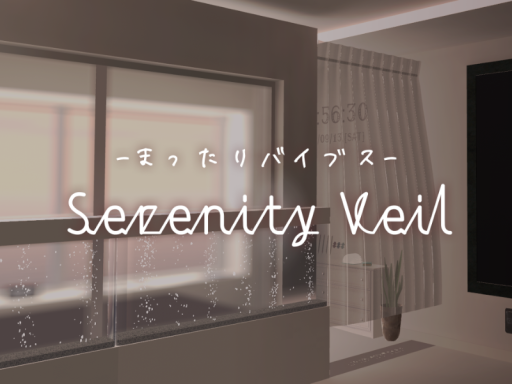 -まったりバイブス- セレニティ・ベール ⁄ Serenity Veil
