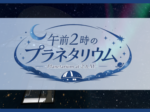 午前2時のプラネタリウム-Planetarium at 2 A․M․-