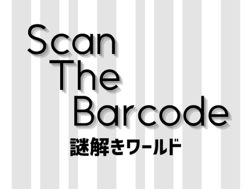 謎解きワールド『Scan The Barcode』