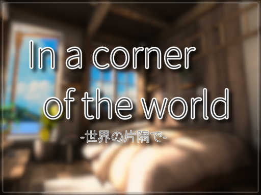 In a corner of the world-世界の片隅で-