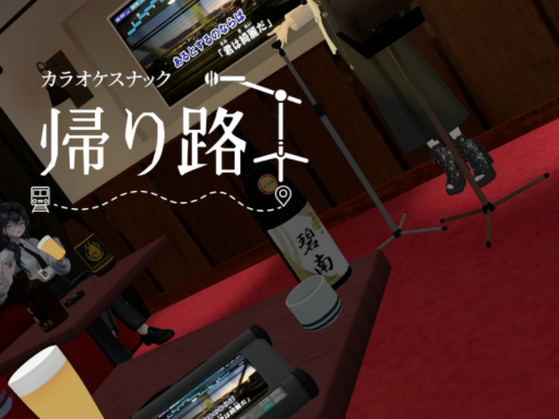 カラオケスナック～帰り路～