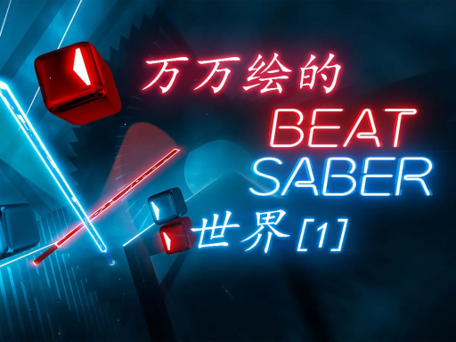 【CN】＃重置中＃万万绘的beat saber