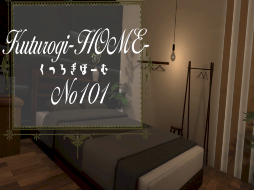 くつろぎほぉむ-KuturogiHome-