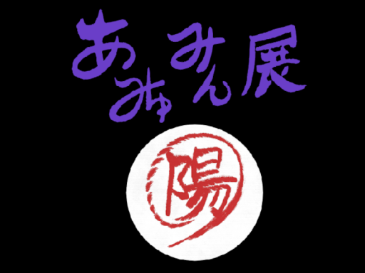 あみゅーじあむ（陽）
