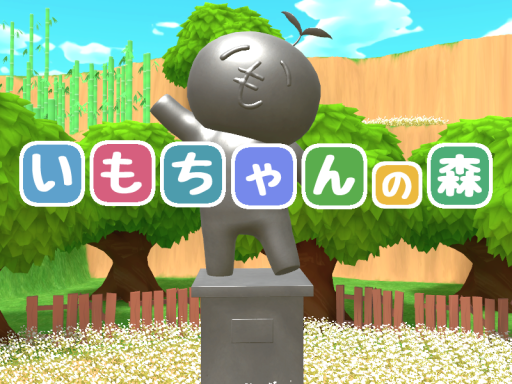いもちゃんの森
