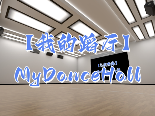 ~我的蹈厅~MyDanceHall beta v0․04