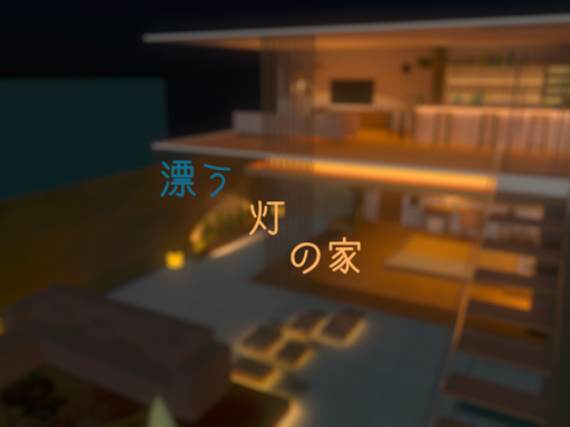 漂う灯の家