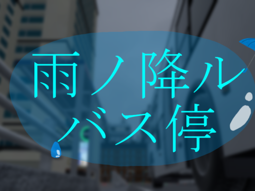 雨ノ降ルバス停
