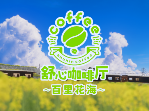 舒心咖啡厅-百里花海