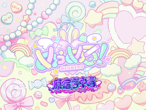 めぅめろ！ 原宿夢中毒~HarajukuDreamAddict~