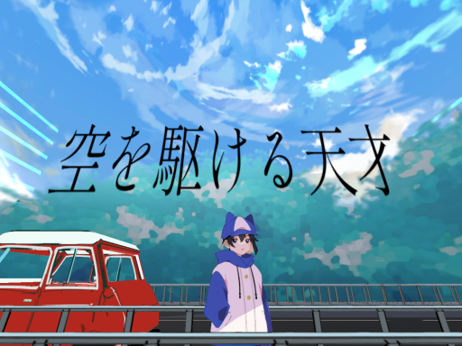 空を駆ける天才 - MusicWorld -